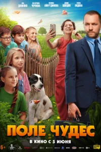 Поле чудес